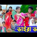 ভায়রা ভাই l Vaira Vai l New Bangla Natok । Rohan, Tuhina, Sofik & Riti । Palli Gram TV Latest Video