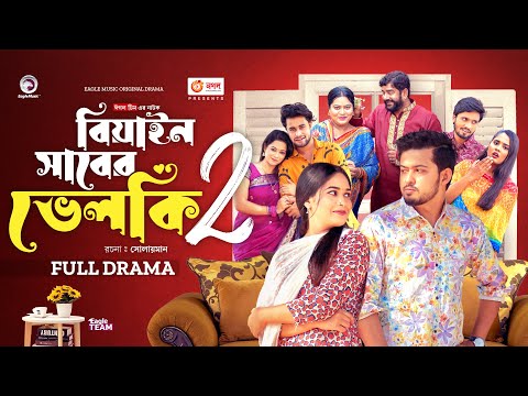 Beain Shaber Velki 2 | বিয়াইন সাবের ভেলকি ২ (Full Natok) Eagle Team | New Natok 2023