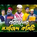 বরিশাইল্লা ইমাম সাহেব ২ | Bangla Funny Video | Family Entertainment Bd | Desi Cid Borishailla Natok