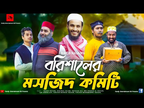 বরিশাইল্লা ইমাম সাহেব ২ | Bangla Funny Video | Family Entertainment Bd | Desi Cid Borishailla Natok