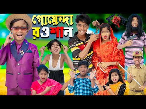 গোয়েন্দা রওশান || GOYENDA ROWSHAN .. No 1 Gramin TV Latest Bangla Funny  natok 2023 indian |