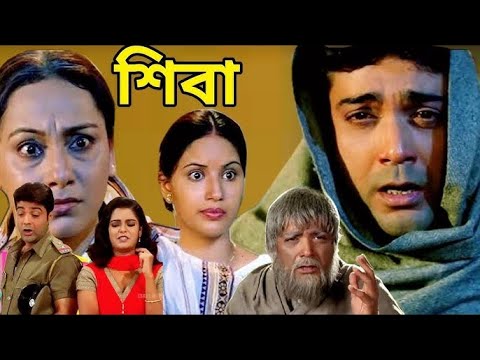 Shiva (শিবা)  Prosenjit, Mahima | Original Kolkata Bengali Full Hd Movie.