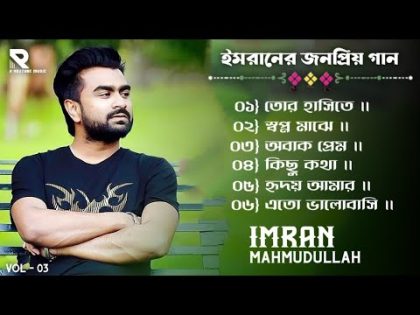 Best Collection Imran Mahmudullah | Bangla New Song | ইমরানের জনপ্রিয় গান | R YouTube Music