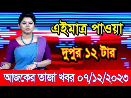 এইমাএ পাওয়া Ajker khobor 07 Dec' 2023 | Bangla news today | bangla khobor | Bangladesh latest news