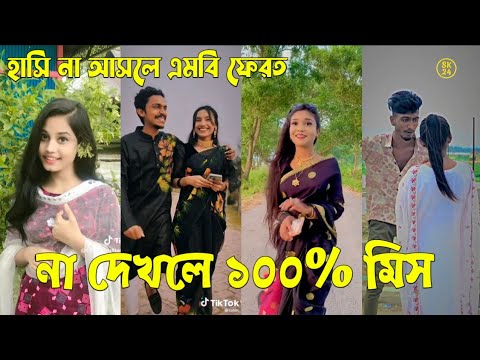 Bangla 💔 Tik Tok Videos | চরম হাসির টিকটক ভিডিও (পর্ব-৯৪) | Bangla Funny TikTok Video | #SK24