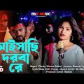 আইসাছি দরবারে | Aishasi Darbare New Official Bissed Song | Chaina Khatun | New Bangla Bicched Gaan