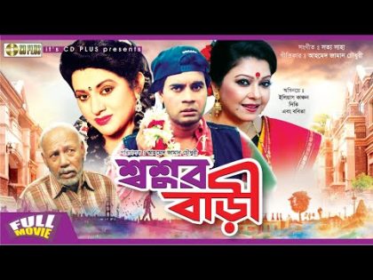 Shoshur Bari | শ্বশুর বাড়ী | Ilias Kanchan | Diti | Mahmud Koli | Bobita | Bangla Full Movie