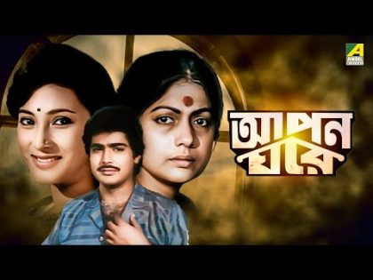 Apon Gharey – Bengali Full Movie | Prosenjit Chatterjee | Moon Moon Sen