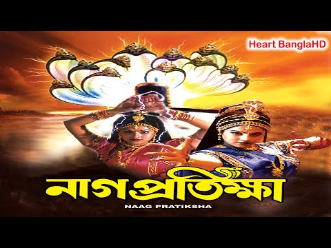 Naag Pratiksha HD(নাগ প্রতিক্ষা) Full Bengali Movie