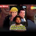 Kaun Sachha Kaun Jhootha (1997) – Hindi Full Movie –  Rishi Kapoor | Sridevi – 90's Superhit Movie