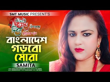Bangladesh Gorbo Mura |বাংলাদেশ গড়বো মোরা | Samita | SMT Music