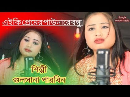 Ai ki premier Pawana #Bangla Gaan #Singer Gulshana Parbin #bangla Music Studio