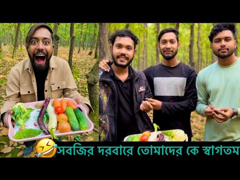 কাঁচা সবজি খাওয়ার চ্যালেন্জ ॥ Bangla Funny Video ॥