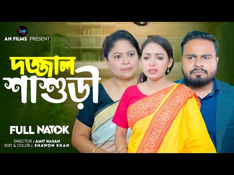 দজ্জাল  শাশুড়ী | Dojjal Sasuri | Bangla New Natok 2023 | Sagor Rain | Anisha | New natok 2023