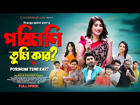 Porimoni Tumi kar | পরিমনি তুমি কার  | Bangla Natok | Tamim | Snigdha | Disha moni | New Natok 2023