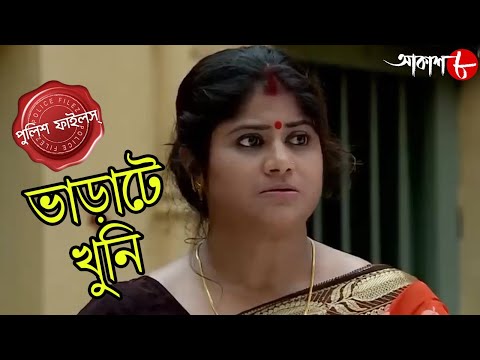 ভাড়াটে খুনি | Bharate Khuni | Polba Thana | Police Files | Bengali Popular Crime Serial | Aakash 8