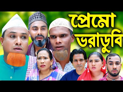 সিলেটি নাটক | প্রেমো ভরাডুভি | Sylheti Natok | Premo Voradubi | Kotai Miya | Monai | Bangla Natok