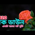 Lock Down 2020 | Bangla Short Movie | Bangla Short Film | Bangla Natok | Bengali Short Movie | Natok