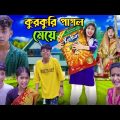 কুরকুরি পাগল মেয়ে | Bangla Latest Comedy Video