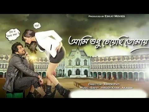 ami shudhu cheyechi tomay ( আমি শুধু চেয়েছি তোমায় মুভি) full movie bangla 2014 | | MOVIE.COM