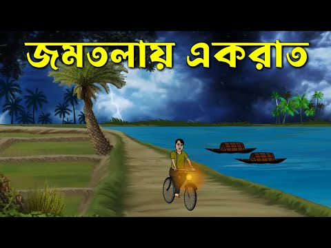 Jomtolay Ek Raat – Bhuter Golpo | Bangla New Cartoon 2023 | Bangla Bhuter Cartoon