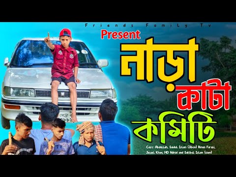 মোতালেব এর নাড়া কাটা কমিটি 😂😂 | Motaleb Funny Video | Friends Family Tv | Bangla Funny Video 2023