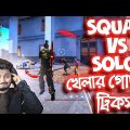 Pro Player কীভাবে Squad Vs Solo খেলে তার গোপন ট্রিক্স । Bangla Funny Video