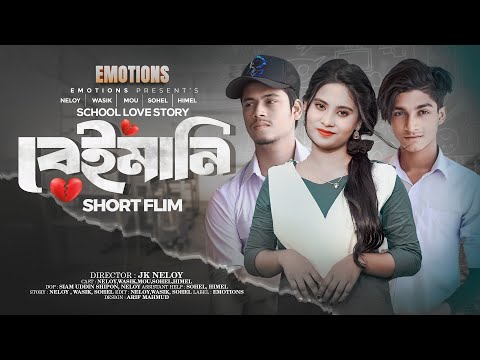 School Love Story (বেইমানি ) Wasik Ariyan | JK Neloy | EMOTINOS | Bangla New Short Film 2024