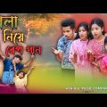 খেলা নিয়ে রেপ গান | Khela Niye Rap Song | Ashidul Music Company | Bangla Funny Rap gaan