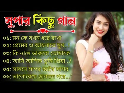 বাংলা গান || Super Hit Bengali Song || Romantic Bangla gaan  💘Bengali old Song  💘90s Bangla Hits Gan