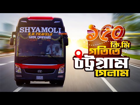Dhaka to Chittagong by Shaymoli | ‍Speed Monster of Bangladesh