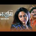 Bonobhumi – Bengali Full Movie | Indrani Haldar | Ashish Vidyarthi | Locket Chatterjee