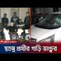 গাড়িতে লাঠিশোটি দিয়ে এলোপাতাড়ি ভাংচুর | Bogura Attack | Jamuna TV