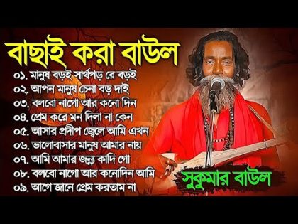 Sukumar Baul Song | Hits Bangla Baul song | সুকুমার বাউলের গান | Bangla new song 2023