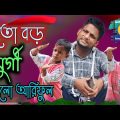কতো বড় মুর্গী খাইলো আরিফুল @ARIFULMIXFUN bangla comedy video 2023