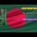 #BANGLADESH #Music# -হৃদয়_আমার-বাংলাদেশ🇧🇩🇧🇩 -সপ্ন_আমার বাংলাদেশ So Music BANGLADESH Song BD son🇧🇩🇧🇩