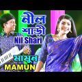 Mamun. Nil Shari (Music Video) নীল শাড়ী – মামুন