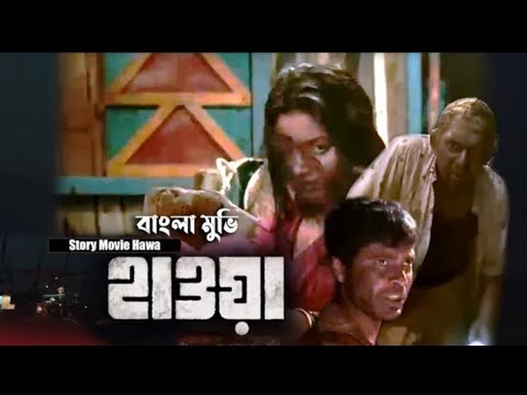 #হাওয়া#Hawa Full Movie Bangla হাওয়া মুভি  Choncholl chowduery