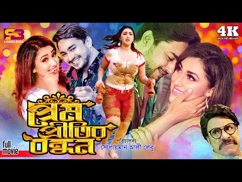 Prem Pritir Bondhon (প্রেম প্রীতির বন্ধন) Full Movie | Apu Biswas | Joy Chowdhury | Misa Sawdagar