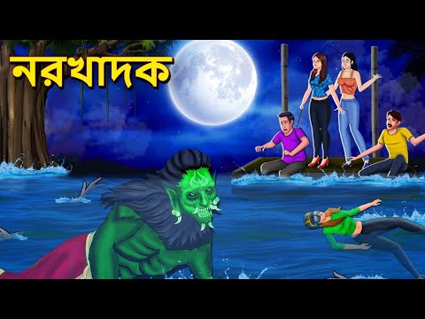 নরখাদক | Bhuter Golpo | Rupkothar Golpo | Bengali Fairy Tales | Horror Stories in Bengali