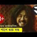 কোরিয়ান মাস্টারপিস Movie explanation In Bangla | Random Video Channel