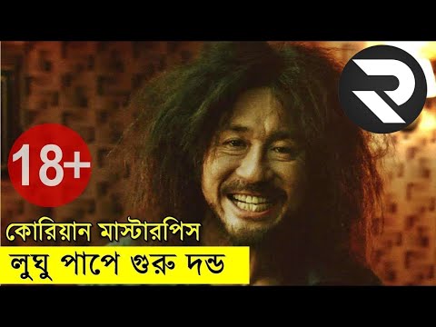 কোরিয়ান মাস্টারপিস Movie explanation In Bangla | Random Video Channel