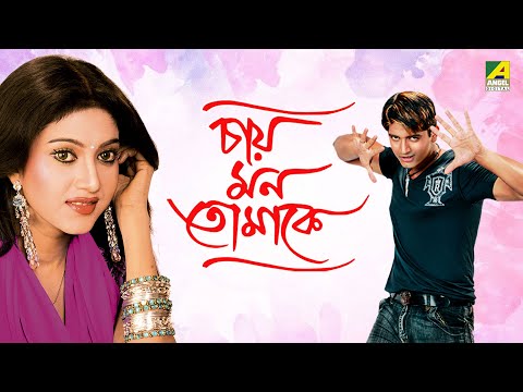 Chae Mon Tomake – Bengali Full Movie | Varsha Priyadarshini | Rishi Roy