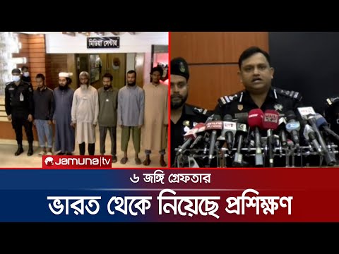 ‘দেশে বড় নাশকতার পরিকল্পনা করছিল জঙ্গি সংগঠন আনসার আল ইসলাম’ | RAB Arrest | Jamuna TV