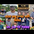 বাংলা ফানি ভিডিও চম্পা রাজু | bangla funny video chompa raju | A funny story Husband wife 2023_
