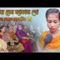বিদায় দেন ম্যাডাম গো || Biday Den Madam Go || New Bangla Funny 😅🤣 Sad Song  || আয়েশা খাতুন.