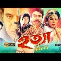Hotta ( হত্যা ) – Ilias Kanchan | Diti | Bapparaj | Rajib | Aruna Biswas | Bangla Full Movie