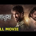 New Bengali Full Movies 2023 || Manush || Jeet, Subhasree, Nusraat Faria, Chiranjeet