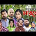 সিলেটি নাটক | সেবো পাইয়া মারলো | Sylheti Natok | Sebo Paiya Marlo | Sylheti Natok 2023