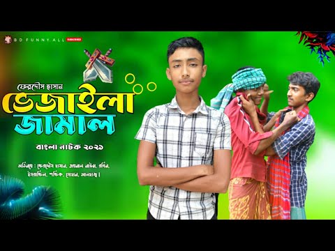 ভেজাইল্লা জামাল || Jamela Jamal || Bangla Natok 2021 || Bangla Funny Video 2021 || Ferdows Hasan